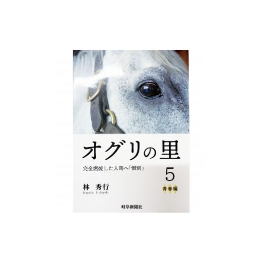 ふるさと納税 本・DVD 岐阜県 笠松町 オグリの里 完全燃焼した人馬へ「惜別」 5 青春編 1736922