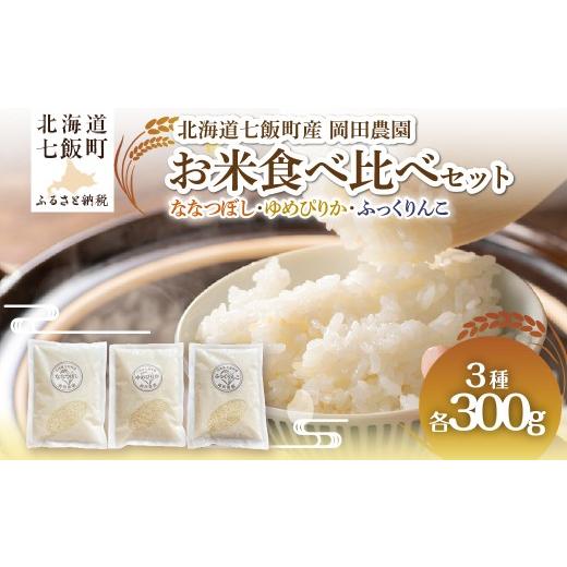 ふるさと納税 米 ゆめぴりか 北海道 七飯町 (令和8年産)米300g×3(ななつぼし、ゆめぴりか、ふっくりんこ) ふるさと納税 人気 おすすめ ランキング なな…