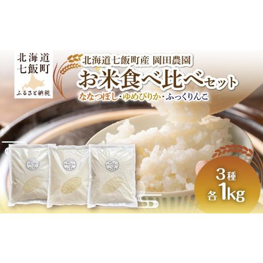ふるさと納税 米 ゆめぴりか 北海道 七飯町 (令和8年産)米1kg×3(ななつぼし、ゆめぴりか、ふっくりんこ) ふるさと納税 人気 おすすめ ランキング ななつ…
