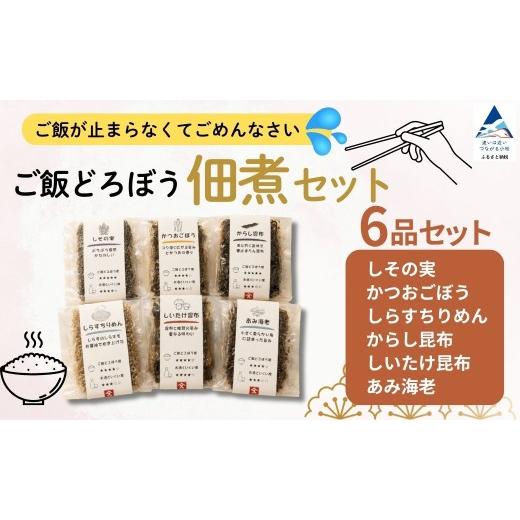 ふるさと納税 魚貝類 しらす 石川県 小松市 佃煮 ご飯どろぼう 佃煮 セット 6種 食べ比べ つくだ煮 つくだに ご飯のお供 ごはんのおとも 白米 お米 しその実 …