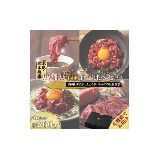 ふるさと納税 馬肉 熊本県 美里町 ギフトボックス 「本場・熊本特産」馬刺し4種の食べ比べ(美里町) 1742037