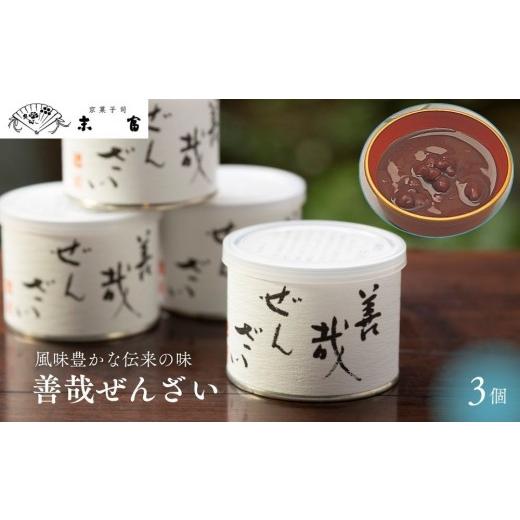 ふるさと納税 和菓子 京都府 京都市 京菓子司 末富 善哉ぜんざい 3個入り|京都 人気 ぜんざい 菓子 和菓子 [ 京都 スイーツ 老舗 ぜんざい お汁粉 正月 年…