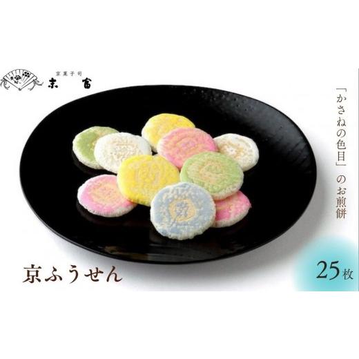 ふるさと納税 和菓子 京都府 京都市 京菓子司 末富 京ふうせん 25枚|京都 人気 老舗 菓子 和菓子 [ 京都 スイーツ 老舗 煎餅 かさねの色目カラフル かわい…