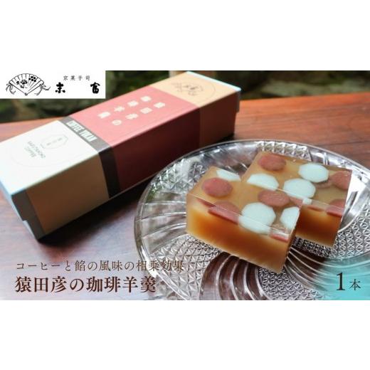 ふるさと納税 和菓子 京都府 京都市 京菓子司 末富 猿田彦の珈琲羊羹|京都 人気 老舗 菓子 和菓子 [ 京都 スイーツ 老舗 猿田彦珈琲 ようかん おいしい 人…
