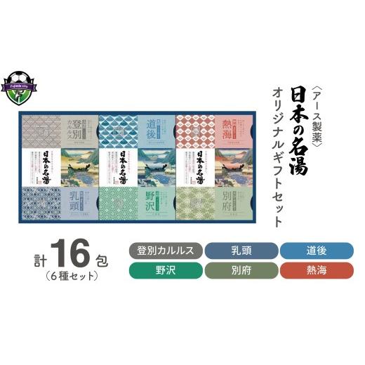 ふるさと納税 美容 入浴剤 静岡県 藤枝市 入浴剤 日本の名湯 オリジナル ギフト セット 16包 アース製薬 薬用 温泉 お風呂 日用品 バス用品 温活 医薬部外品 …