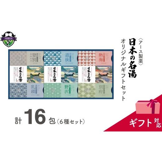 ふるさと納税 美容 入浴剤 静岡県 藤枝市 入浴剤 ギフト包装対応 日本の名湯 オリジナル ギフト セット 16包 アース製薬 薬用 贈り物 お歳暮 贈答 温泉 お風呂…