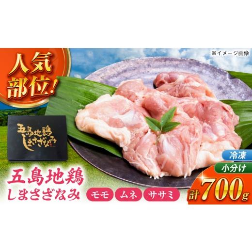 ふるさと納税 鶏肉 ささみ 長崎県 五島市 五島しまさざなみ むねももささみセット 冷凍 700g (もも肉約400g、むね肉約200g、ささみ約100g) 五島市/合同会社五…