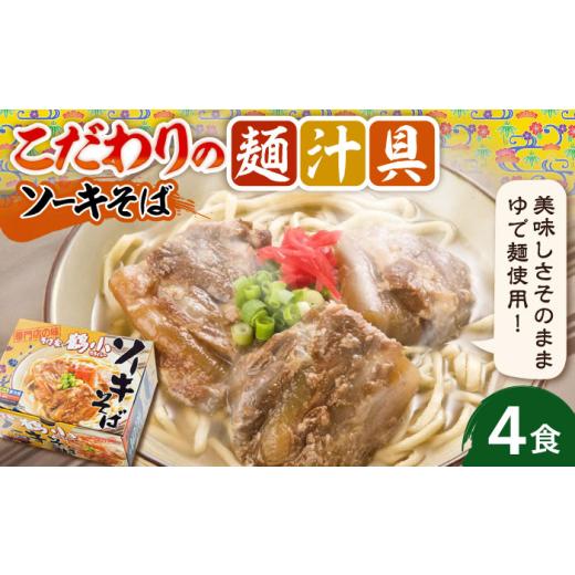 ふるさと納税 そば 生・半生めん 沖縄県 沖縄市 沖縄そば そば家鶴小 (ちるぐゎー) ソーキそば 4食セット 沖縄そば おきなわそば お土産 取り寄せグルメ おす…