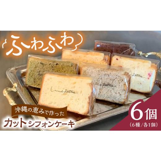 ふるさと納税 ケーキ・カステラ シフォンケーキ 沖縄県 沖縄市 カットシフォンケーキ 6個セット (6種) ケーキ スイーツ ギフト お取り寄せ 絶品 父の日 沖縄市…