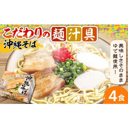 ふるさと納税 そば 生・半生めん 沖縄県 沖縄市 そば家鶴小 (ちるぐゎー) 沖縄そば 4食セット おきなわそば お土産 取り寄せグルメ おすすめ 沖縄市 / 株式会…