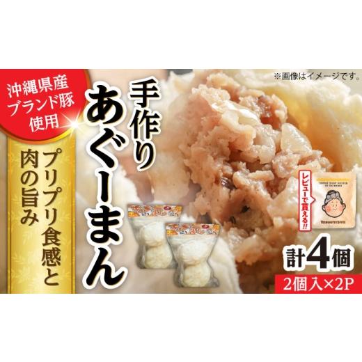 ふるさと納税 惣菜・レトルト 冷凍 沖縄県 沖縄市 あぐーまん 4個入り (2個入り×2P) 肉まん 豚まん 点心 お取り寄せ 冷凍 沖縄市 8000円 / 豚々茶舗 BCBL007…