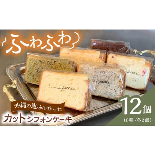 ふるさと納税 ケーキ・カステラ シフォンケーキ 沖縄県 沖縄市 お中元ギフト対象 カットシフォンケーキ 12個セット (6種) ケーキ スイーツ ギフト お取り寄せ…