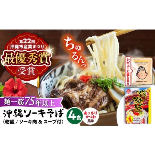ふるさと納税 そば 乾めん 沖縄県 沖縄市 お中元ギフト対象 麺一筋75年以上 沖縄 ソーキそば (乾麺 / スープ付き4食) 沖縄そば おきなわそば ソーキそば お…