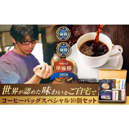 ふるさと納税 コーヒー ドリップ 沖縄県 沖縄市 お中元ギフト対象 豆ポレポレのコーヒーバッグスペシャル10個入り ギフト セット 珈琲 コーヒー コーヒーバッ…