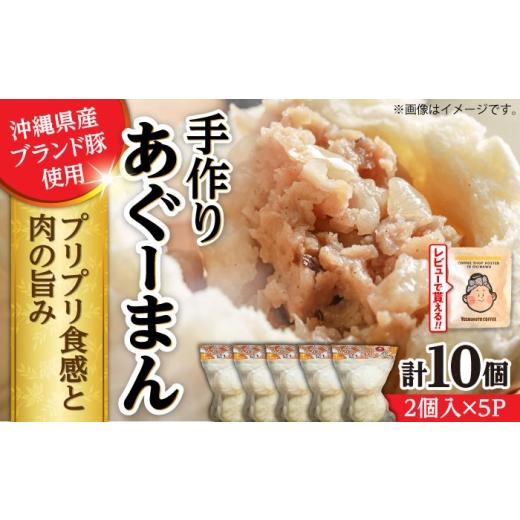 ふるさと納税 肉 沖縄県 沖縄市 お中元ギフト対象 あぐーまん 10個入り (2個入り×5P) 肉まん 豚まん 点心 お取り寄せ 冷凍 沖縄市 / 豚々茶舗 BCBL001 お中…