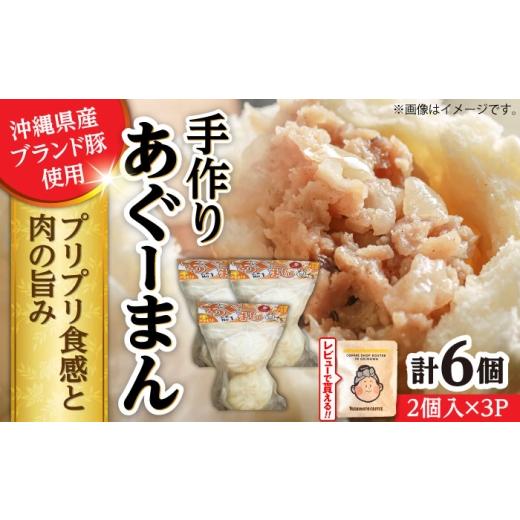 ふるさと納税 惣菜・レトルト 冷凍 沖縄県 沖縄市 お中元ギフト対象 あぐーまん 6個入り (2個入り×3P) 肉まん 豚まん 点心 お取り寄せ 冷凍 沖縄市 10000円 …