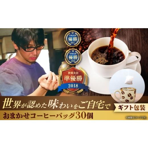 ふるさと納税 コーヒー ドリップ 沖縄県 沖縄市 お中元ギフト対象 ギフト コーヒーバッグ おまかせ30個セット ギフト セット 珈琲 コーヒー 詰め合わせ 沖縄…
