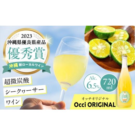 ふるさと納税 ワイン スパークリングワイン 沖縄県 沖縄市 お中元ギフト対象 超微炭酸シークヮーサーワイン Occi ORIGINAL オッチオリジナル (720ml) スパー…