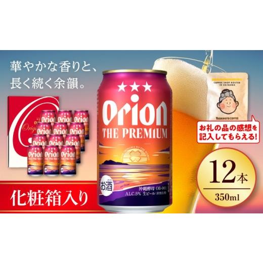 ふるさと納税 ビール 沖縄県 沖縄市 お中元ギフト対象 オリオンビール オリオン ザ・プレミアム ギフトセット (350ml×12缶) リカーショップ コザ BCDD015 ビ…