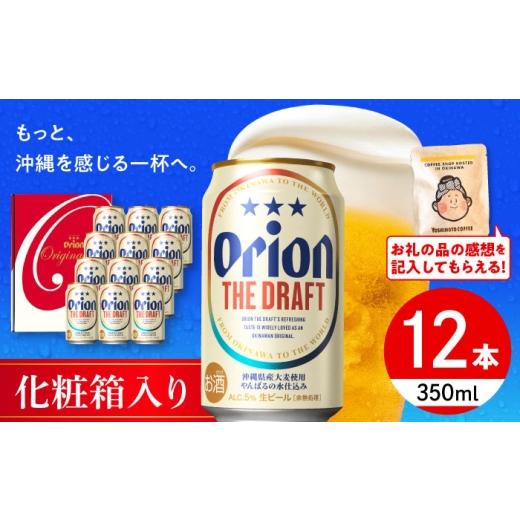 ふるさと納税 ビール 沖縄県 沖縄市 お中元ギフト対象 オリオンビール オリオン ザ・ドラフト ギフトセット (350ml×12缶) リカーショップ コザ BCDD016 ビー…