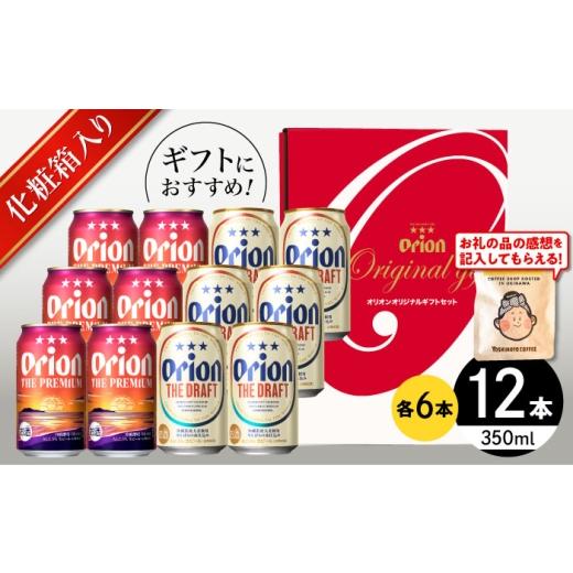 ふるさと納税 ビール 沖縄県 沖縄市 お中元ギフト対象 オリオンビール オリオン ザ・プレミアム & ザ・ドラフト 詰合せ12缶ギフト (350ml×各6缶) リカーシ…
