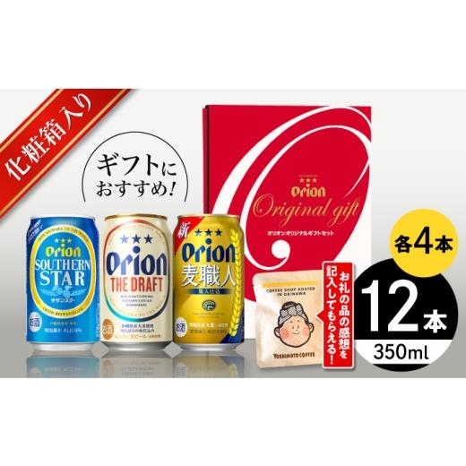 ふるさと納税 ビール 沖縄県 沖縄市 お中元ギフト対象 オリオンビール オリオン定番3種詰合せギフト (ザ・ドラフト / 麦職人 / サザンスター 350ml×各4缶)…