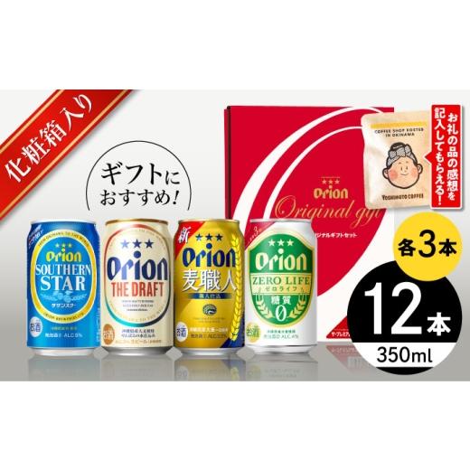 ふるさと納税 ビール 沖縄県 沖縄市 お中元ギフト対象 オリオンビール オリオン 定番 4種 詰合せ ギフト (ザ・ドラフト / 麦職人 / サザンスター / ゼロラ…