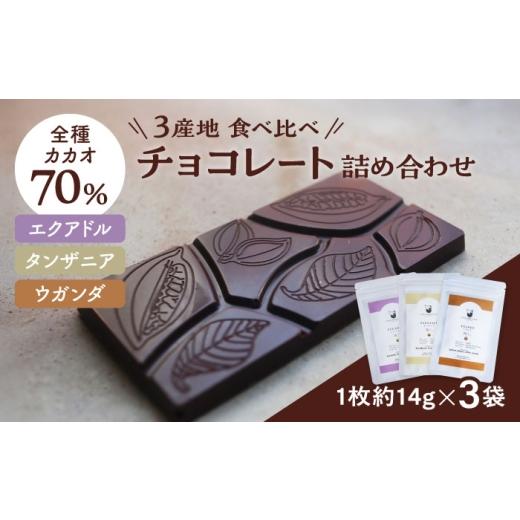 ふるさと納税 菓子 チョコレート 沖縄県 沖縄市 お中元ギフト対象 チョコレート 3産地のチョコレート食べ比べセット Lives Chocolate BCEI006 産地別 エクア…