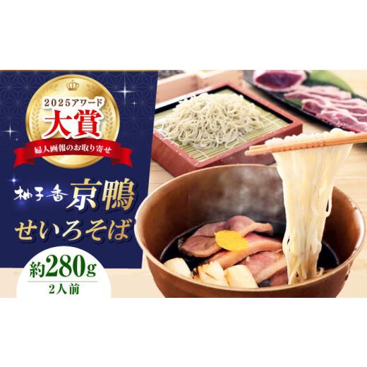 ふるさと納税 そば 生・半生めん 大阪府 高槻市 お中元対象 そば 京鴨せいろそば2人前 出汁付き 蕎麦 そば 手打ち蕎麦 鴨そば 鴨肉 ギフト 麺 めん 生めん 生…