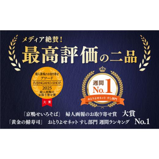 ふるさと納税 そば 生・半生めん 大阪府 高槻市  お中元対象 京鴨せいろそば2人前＋黄金の鯖寿司 上 出汁付き そば 手打ちそば 鴨そば 鯖寿司 ギフト 麺 めん …_2