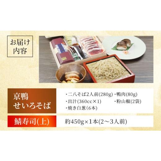 ふるさと納税 そば 生・半生めん 大阪府 高槻市  お中元対象 京鴨せいろそば2人前＋黄金の鯖寿司 上 出汁付き そば 手打ちそば 鴨そば 鯖寿司 ギフト 麺 めん …_6