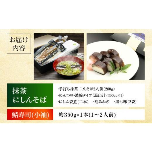 ふるさと納税 惣菜・レトルト 大阪府 高槻市  お中元対象 抹茶にしんそば2人前＋黄金の鯖寿司 小袖 出汁付き 蕎麦 そば にしん ニシン 手打ちそば 抹茶そば 茶…_6