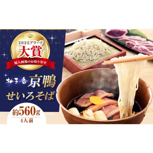 ふるさと納税 そば 生・半生めん 大阪府 高槻市  お中元対象 そば 京鴨せいろそば4人前 出汁付き 手打ち蕎麦 鴨そば 鴨肉 麺 めん 生めん 生麺 和食 蕎麦 そば…_1
