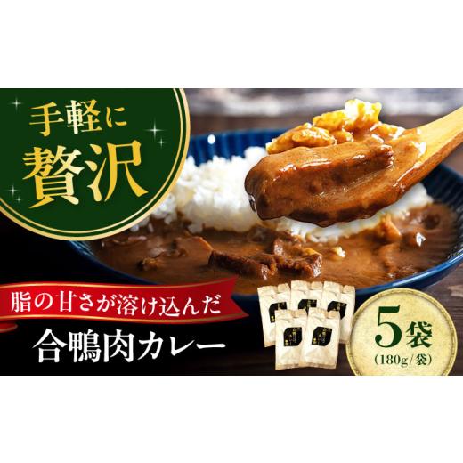 ふるさと納税 加工品等 レトルト 大阪府 高槻市 お中元対象 合鴨モモ肉が入ったカレー×5個セット 鴨肉 カモ肉 カレー レトルト ギフト 常温保存 鴨肉 カモ肉…