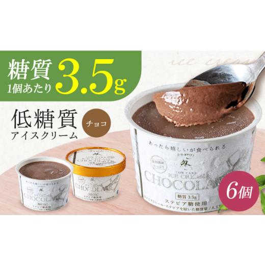 ふるさと納税 菓子 アイス 大阪府 高槻市 お中元対象 糖質3.5g 然オリジナル チョコレートアイスクリーム 6個 お菓子 贈答 ギフト 取り寄せ 大阪 大阪府高槻…