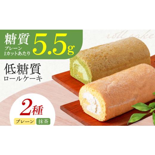 ふるさと納税 ケーキ・カステラ ロールケーキ 大阪府 高槻市 お中元対象 然オリジナルロールケーキ・抹茶ロールケーキ 2本セット 洋菓子 スイーツ ケーキ ロ…