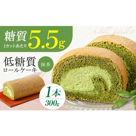 ふるさと納税 ケーキ・カステラ ロールケーキ 大阪府 高槻市 お中元対象 抹茶の香る上品な仕上がり 然オリジナル抹茶ロールケーキ お菓子 贈答 ギフト 取り寄…