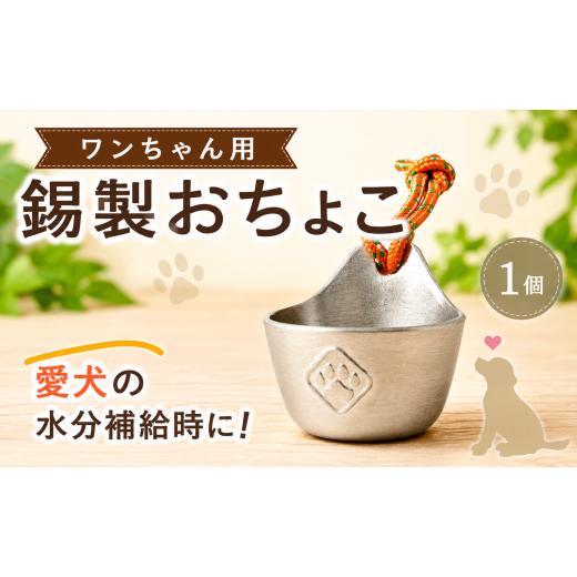 ふるさと納税 金工品 埼玉県 羽生市 おちょこ 犬用 錫製 お猪口 犬 伝統工芸 錫 錫製品 グラス ペット ペット用品 犬グッズ ペットグッズ 犬用品 食器 水飲み…