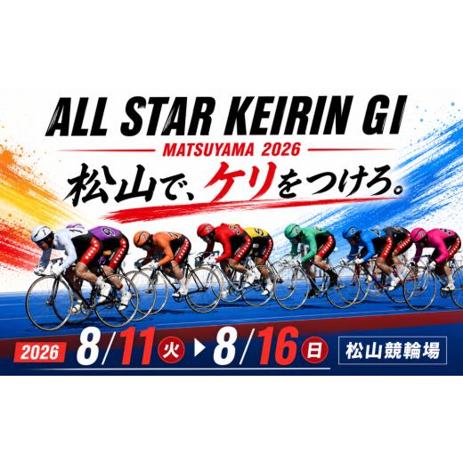 ふるさと納税 スポーツ観戦 愛媛県 松山市 8月12日(水) / 2名様分 オールスター競輪 松山 2026 指定席入場引換券 ペアチケット | 競輪 ALLSTAR けいりん KEI…