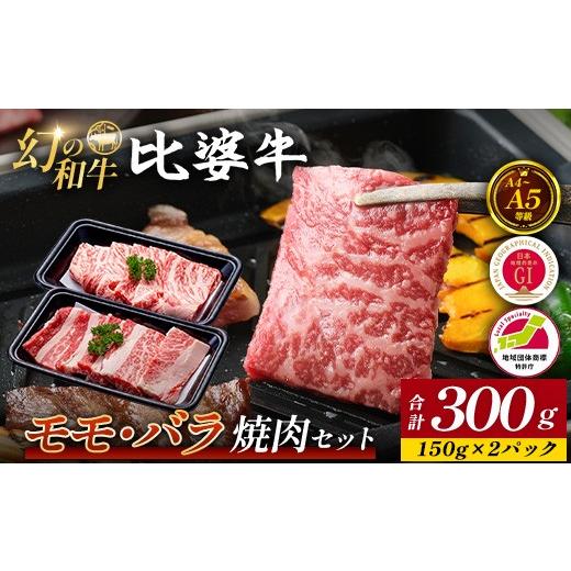 ふるさと納税 牛肉 焼肉・バーベキュー 広島県 庄原市 比婆牛 A5〜A4ランク モモ・バラ焼肉セット 300g | 牛肉 黒毛和牛 焼き肉 やきにく