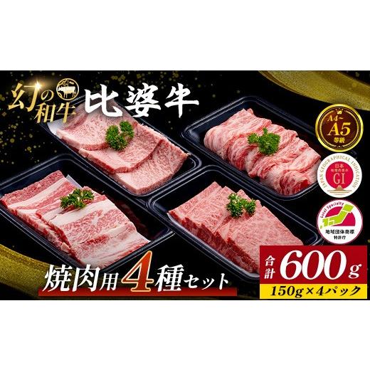 ふるさと納税 牛肉 焼肉・バーベキュー 広島県 庄原市 比婆牛 A5〜A4ランク 焼肉用4種セット(ロース・肩ロース・モモ・バラ)600g | 牛肉 黒毛和牛