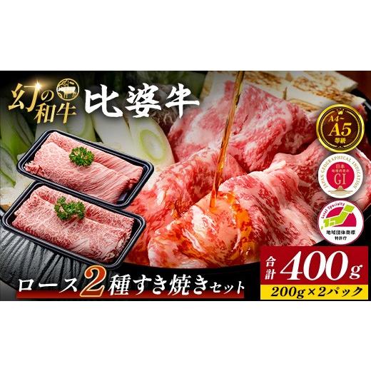 ふるさと納税 牛肉 すき焼き 広島県 庄原市 比婆牛 A5〜A4ランク ロース2種すき焼きセット 400g | 牛肉 黒毛和牛 すきやき 食べ比べセット
