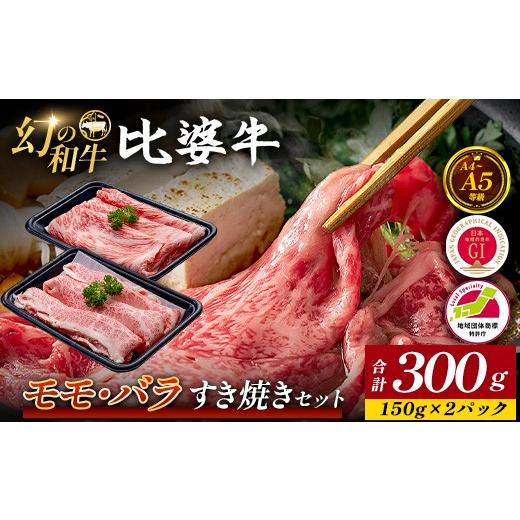 ふるさと納税 牛肉 バラ(カルビ) 広島県 庄原市 比婆牛 A5〜A4ランク モモ・バラすき焼きセット 300g | 牛肉 黒毛和牛 すき焼き 食べ比べセット