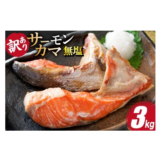ふるさと納税 魚貝類 サーモン 宮城県 気仙沼市 訳あり サーモン カマ 鮭 無塩 3kg 足利本店 宮城県 気仙沼市 20566123 魚 鮭 魚介類 サーモン 鮭 海鮮 魚介 …