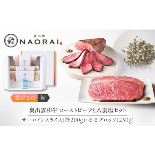 ふるさと納税 牛肉 サーロイン 島根県 雲南市 ローストビーフ 奥出雲和牛 奥出雲NAORAI 雲がさね 結 ローストビーフ モモ250g(ブロック)×1個・サーロイン100g…
