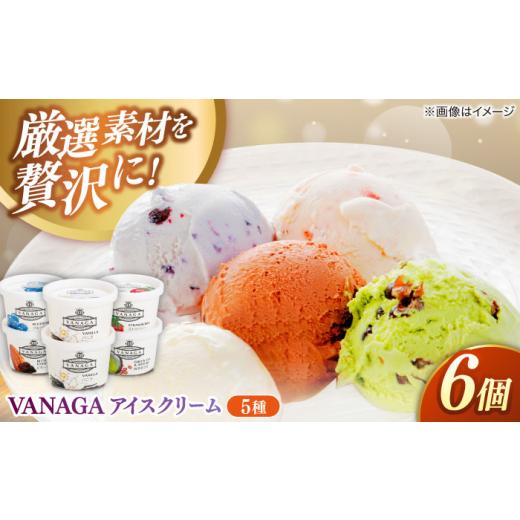 ふるさと納税 菓子 アイス 島根県 雲南市 アイスクリーム ご褒美アイスにぴったり VANAGA 5種類のアイスクリーム6個入 アイス バニラ ストロベリー 抹茶あずき…