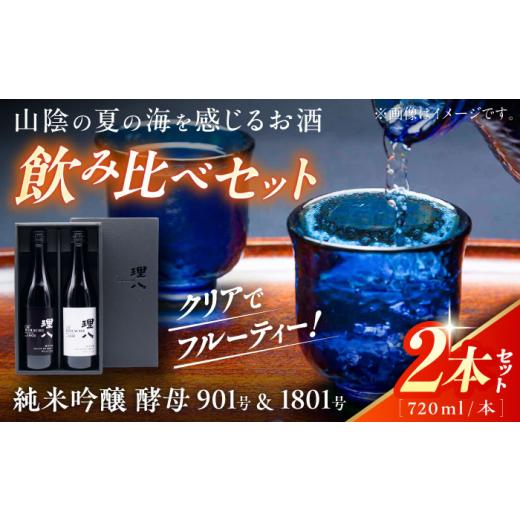 ふるさと納税 日本酒 純米吟醸酒 島根県 雲南市 日本酒 理八 The RIHACHI 純米吟醸 酵母901号&酵母1801号 720ml×2本セット(化粧箱入り) お酒 アルコール 飲…