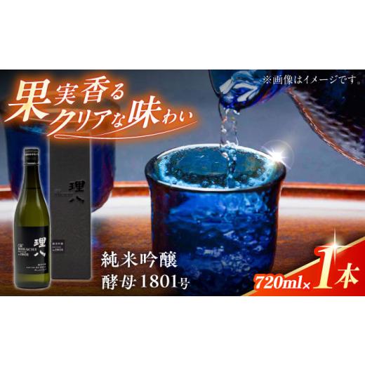 ふるさと納税 日本酒 純米吟醸酒 島根県 雲南市 日本酒 理八 The RIHACHI 純米吟醸 酵母1801号 720ml(化粧箱入り) お酒 アルコール 純米吟醸酒 720ml 4合瓶 化…