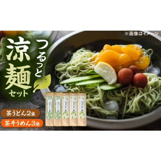 ふるさと納税 うどん 乾めん 島根県 雲南市 麺 涼麺セット(茶うどん2袋・茶そうめん3袋) 計5袋 うどん そうめん 麺 特産 饂飩 素麺 ご当地 セット お取り寄せ …