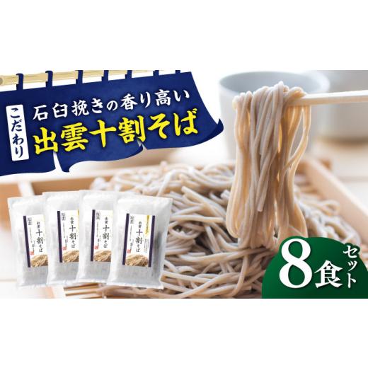 ふるさと納税 そば 乾めん 島根県 雲南市 お中元対象 蕎麦 こだわり出雲十割そば(雲龍袋) 8食セット | そば ソバ 十割そば 出雲そば 8食セット 年越し お蕎麦…